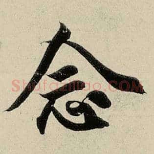 念