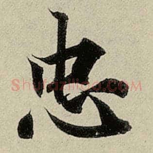 忠