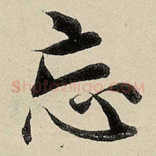 忘