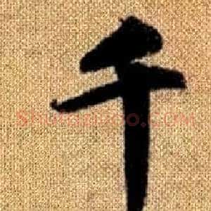 千