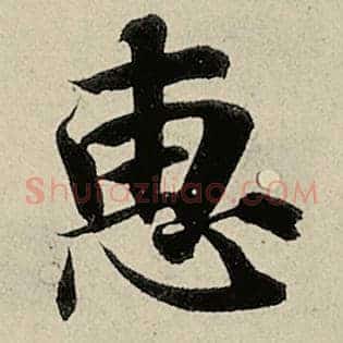 惠