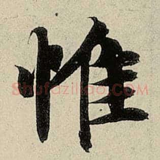 惟