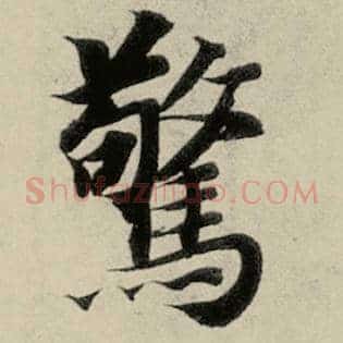 惊