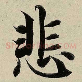 悲
