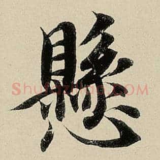 悬