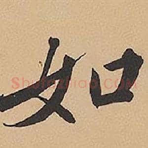 如