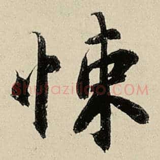 悚