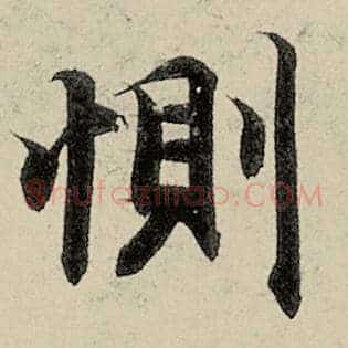 恻