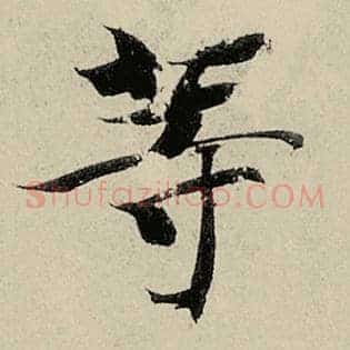 等