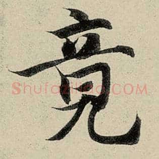竟