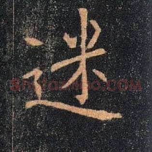 迷
