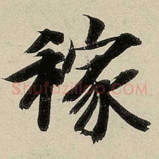 稼