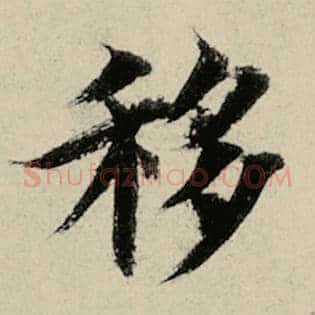 移