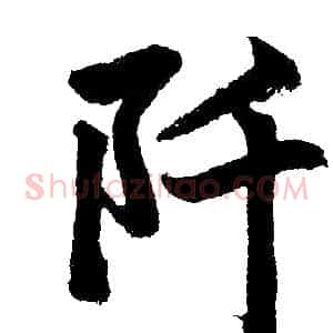 阡