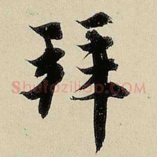 拜