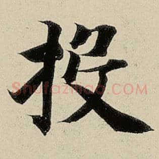 投