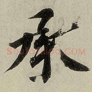 承