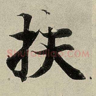 扶
