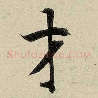才