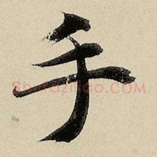 手