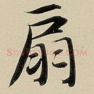 扇