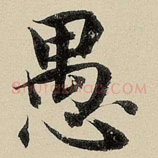 愚