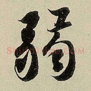 弱