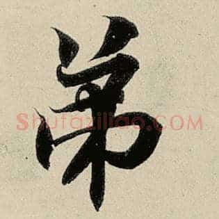弟