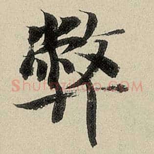 弊