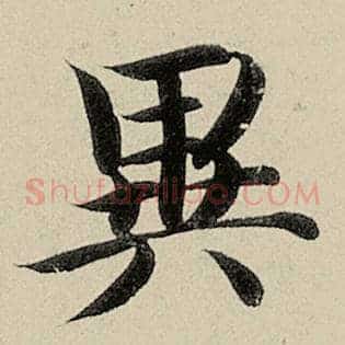 异