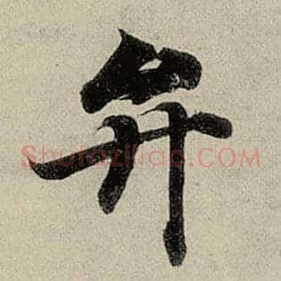 弁