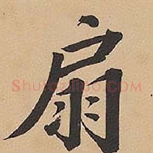 扇