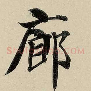 廊