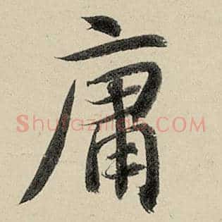 庸