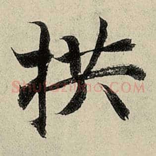 拱