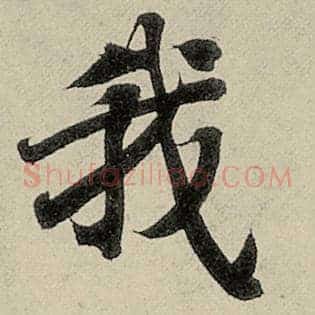 我