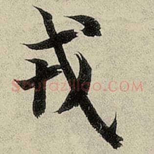 戎