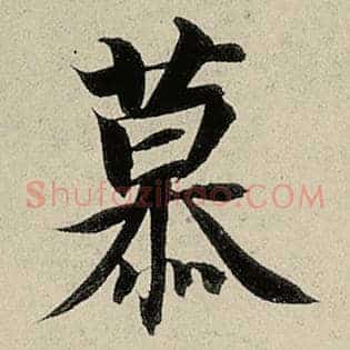 慕