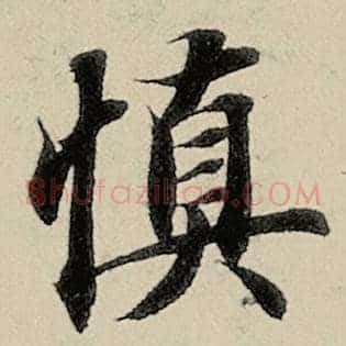 慎