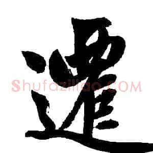 迁