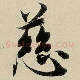 慈