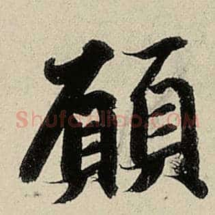愿