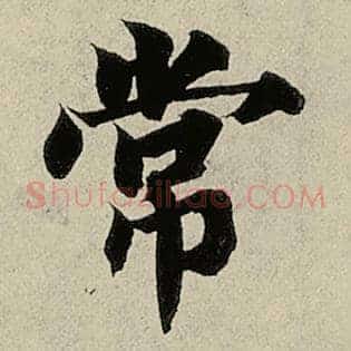 常