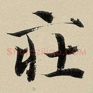 庄