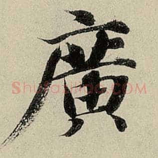 广