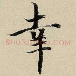 幸
