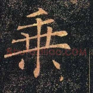 乘