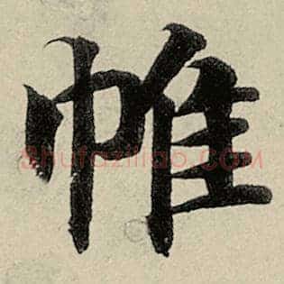 帷