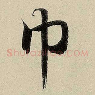 巾