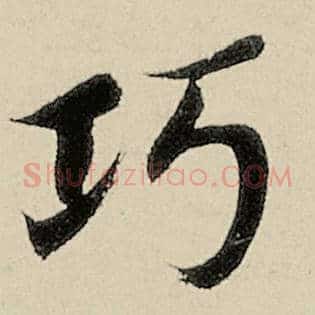 巧